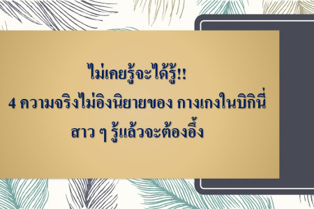 เมื่อเรารู้เกี่ยวกับ 4 ความจริงของ กางเกงในบิกินี่ คงจะพากันอึ้ง และมีการปรับพฤติกรรมตามคำแนะนำ เพื่อสุขภาพที่ดี Infographic