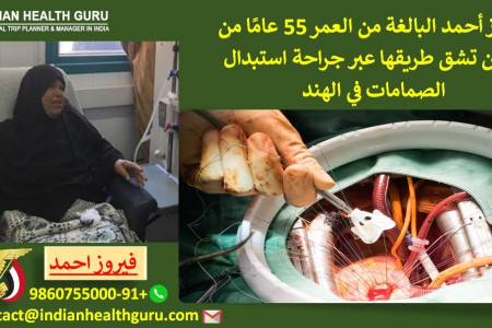 فيروز أحمد البالغة من العمر 55 عامًا من اليمن تشق طريقها عبر جراحة استبدال الصمامات في الهند Infographic