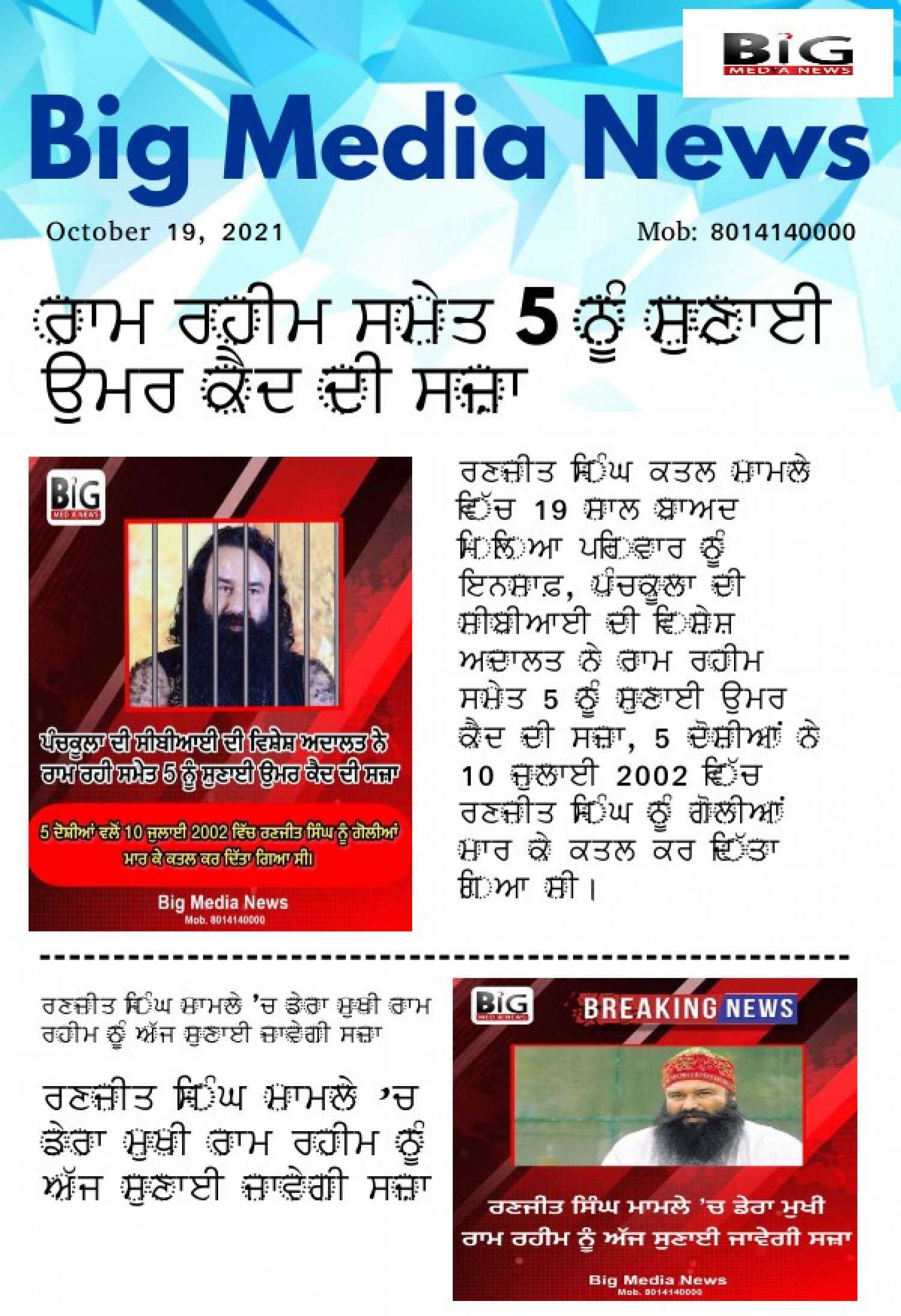 ਰਾਮ ਰਹੀਮ ਸਮੇਤ 5 ਨੂੰ ਸੁਣਾਈ ਉਮਰ ਕੈਦ ਦੀ ਸਜ਼ਾ Infographic