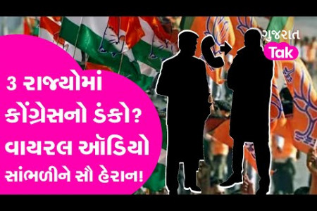 Election 2023: વોટિંગના ઠીક પહેલા આ ઑડિયો સૌને ચોંકાવી દેશે! Viral | Gujarat Tak Infographic