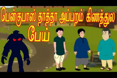 பென்குபாஸ் தாத்தா அப்பறம் கிணத்துல பேய் | Tamil Cartoon | Chiku Tv Tamil | தமிழ் Infographic